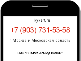 Информация о номере телефона +7 (903) 731-53-58: регион, оператор