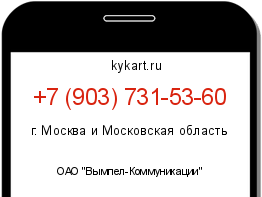 Информация о номере телефона +7 (903) 731-53-60: регион, оператор