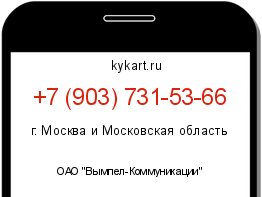 Информация о номере телефона +7 (903) 731-53-66: регион, оператор