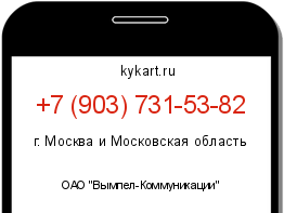 Информация о номере телефона +7 (903) 731-53-82: регион, оператор