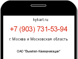 Информация о номере телефона +7 (903) 731-53-94: регион, оператор