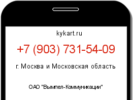 Информация о номере телефона +7 (903) 731-54-09: регион, оператор
