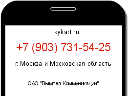 Информация о номере телефона +7 (903) 731-54-25: регион, оператор