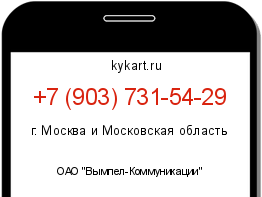 Информация о номере телефона +7 (903) 731-54-29: регион, оператор