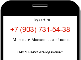 Информация о номере телефона +7 (903) 731-54-38: регион, оператор