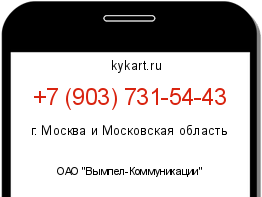 Информация о номере телефона +7 (903) 731-54-43: регион, оператор