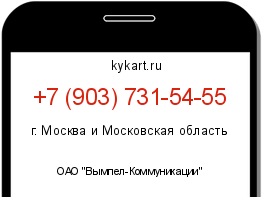 Информация о номере телефона +7 (903) 731-54-55: регион, оператор