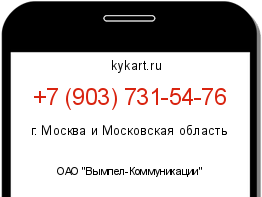 Информация о номере телефона +7 (903) 731-54-76: регион, оператор
