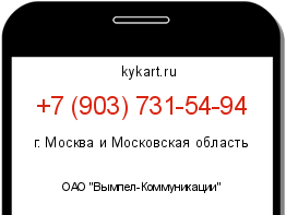 Информация о номере телефона +7 (903) 731-54-94: регион, оператор