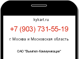 Информация о номере телефона +7 (903) 731-55-19: регион, оператор