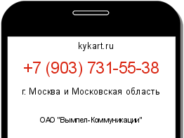 Информация о номере телефона +7 (903) 731-55-38: регион, оператор