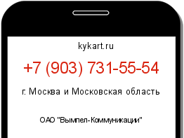 Информация о номере телефона +7 (903) 731-55-54: регион, оператор