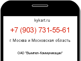 Информация о номере телефона +7 (903) 731-55-61: регион, оператор