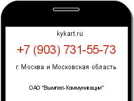 Информация о номере телефона +7 (903) 731-55-73: регион, оператор