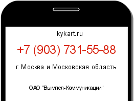Информация о номере телефона +7 (903) 731-55-88: регион, оператор
