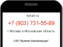 Информация о номере телефона +7 (903) 731-55-89: регион, оператор