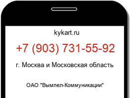 Информация о номере телефона +7 (903) 731-55-92: регион, оператор