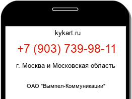 Информация о номере телефона +7 (903) 739-98-11: регион, оператор