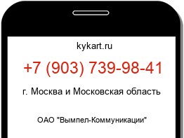 Информация о номере телефона +7 (903) 739-98-41: регион, оператор