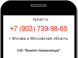 Информация о номере телефона +7 (903) 739-98-65: регион, оператор