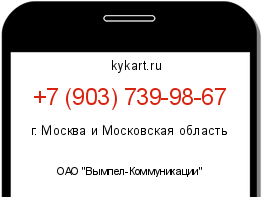 Информация о номере телефона +7 (903) 739-98-67: регион, оператор