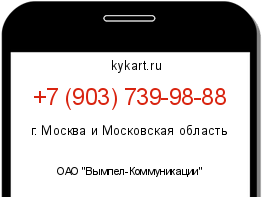 Информация о номере телефона +7 (903) 739-98-88: регион, оператор