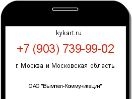 Информация о номере телефона +7 (903) 739-99-02: регион, оператор