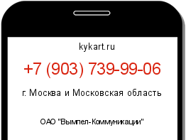 Информация о номере телефона +7 (903) 739-99-06: регион, оператор
