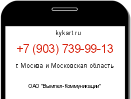 Информация о номере телефона +7 (903) 739-99-13: регион, оператор