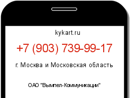 Информация о номере телефона +7 (903) 739-99-17: регион, оператор