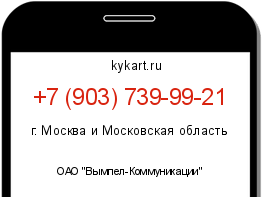 Информация о номере телефона +7 (903) 739-99-21: регион, оператор