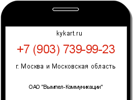 Информация о номере телефона +7 (903) 739-99-23: регион, оператор