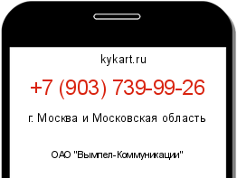 Информация о номере телефона +7 (903) 739-99-26: регион, оператор
