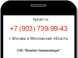 Информация о номере телефона +7 (903) 739-99-43: регион, оператор