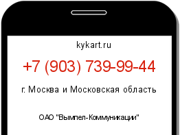 Информация о номере телефона +7 (903) 739-99-44: регион, оператор