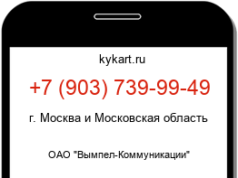Информация о номере телефона +7 (903) 739-99-49: регион, оператор