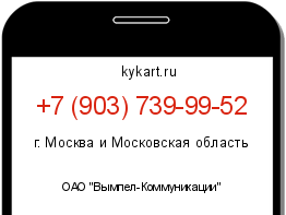 Информация о номере телефона +7 (903) 739-99-52: регион, оператор