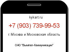 Информация о номере телефона +7 (903) 739-99-53: регион, оператор