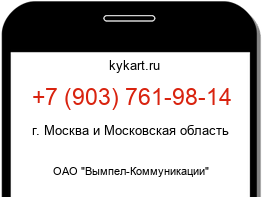Информация о номере телефона +7 (903) 761-98-14: регион, оператор