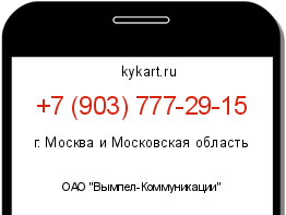 Информация о номере телефона +7 (903) 777-29-15: регион, оператор