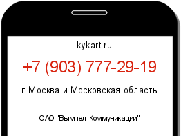 Информация о номере телефона +7 (903) 777-29-19: регион, оператор