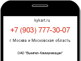 Информация о номере телефона +7 (903) 777-30-07: регион, оператор