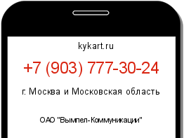 Информация о номере телефона +7 (903) 777-30-24: регион, оператор