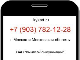 Информация о номере телефона +7 (903) 782-12-28: регион, оператор