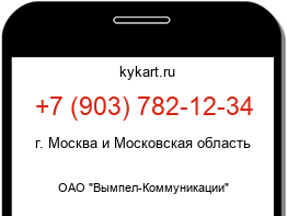 Информация о номере телефона +7 (903) 782-12-34: регион, оператор