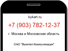 Информация о номере телефона +7 (903) 782-12-37: регион, оператор