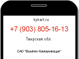 Информация о номере телефона +7 (903) 805-16-13: регион, оператор
