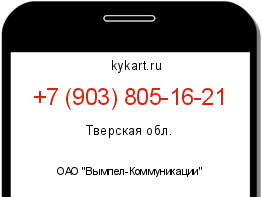 Информация о номере телефона +7 (903) 805-16-21: регион, оператор