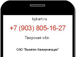Информация о номере телефона +7 (903) 805-16-27: регион, оператор