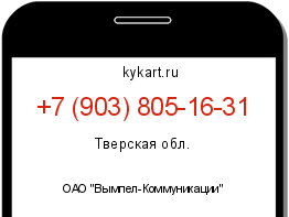 Информация о номере телефона +7 (903) 805-16-31: регион, оператор